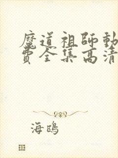 魔道祖师动漫免费全集高清无删减