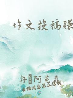 作文投稿赚稿费