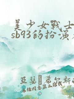 美少女战士spsb93的扮演者是谁