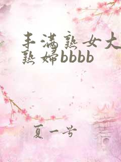 丰满熟女大屁股熟妇bbbb
