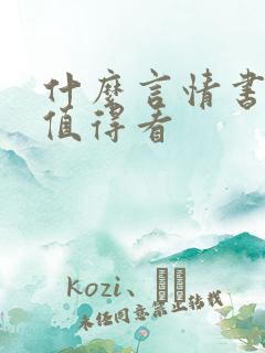 什么言情书好看值得看