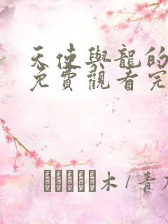 天使与龙的轮舞免费观看完整版高清