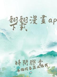 翻翻漫画app下载