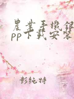 农业手机银行app下载安装最新版
