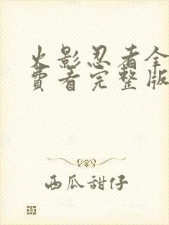 火影忍者全集免费看完整版