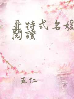 哥特式名媛全文阅读