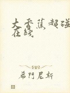 大香蕉超碰av在线