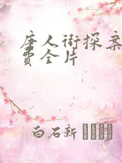 唐人街探案2免费全片