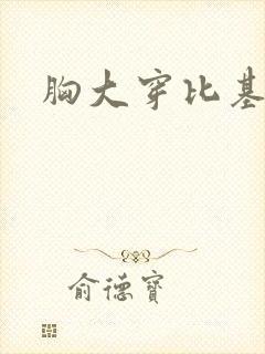胸大穿比基尼