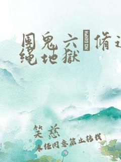 团鬼六·修道女绳地狱