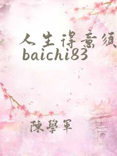 人生得意须纵欢 baichi83