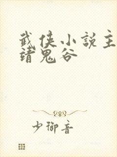 武侠小说主角卢靖鬼谷
