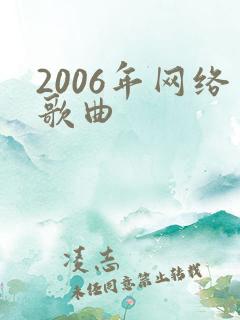 2006年网络歌曲