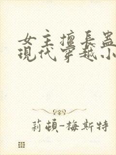 女主擅长蛊毒的现代穿越小说