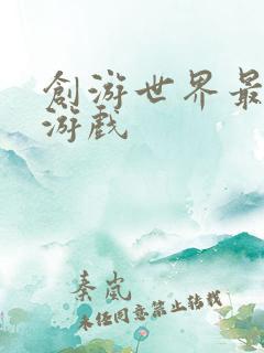 创游世界最火的游戏