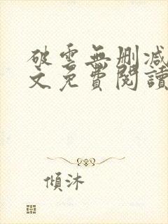 破云无删减版全文免费阅读