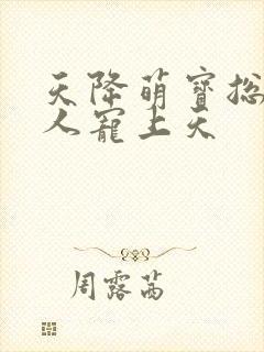 天降萌宝总裁大人宠上天
