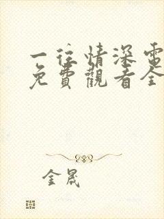 一往情深电视剧免费观看全集高清