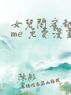 女儿闺蜜都回归me 免费漫画