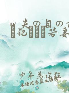 w 夫の目の前で犯された若妻 吉g明i 在线