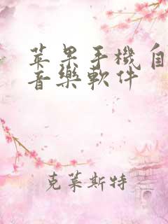 苹果手机自带的音乐软件