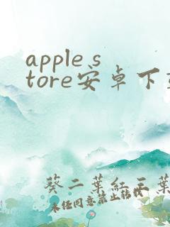 apple store安卓下载