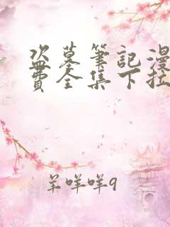 盗墓笔记漫画免费全集下拉式