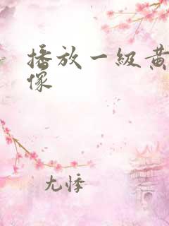 播放一级黄色录像