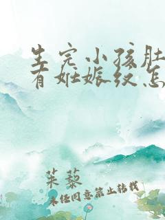 生完小孩肚子上有妊娠纹怎么办