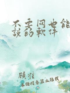不要网也能看小说的软件