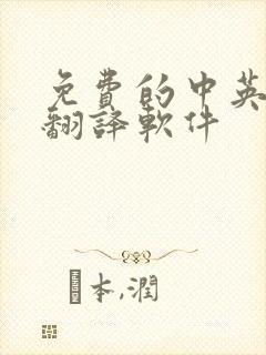 免费的中英对话翻译软件