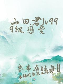 山田君lv999级恋爱