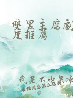 双男主腐剧大尺度推荐