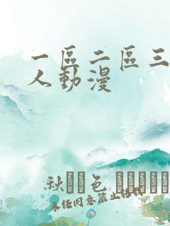 一区二区三区成人动漫