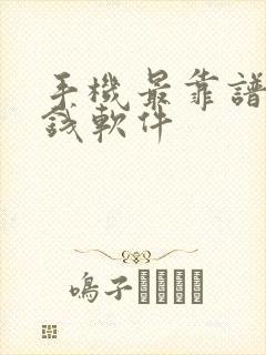 手机最靠谱的挣钱软件
