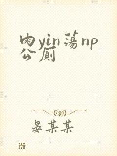 肉yin荡np公厕