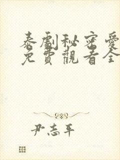 泰剧秘密爱泰剧免费观看全集剧情