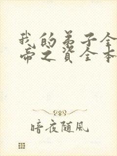 我的弟子全是大帝之资全本免费