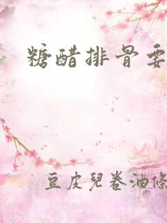 糖醋排骨要放盐