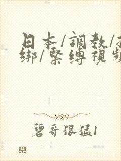 日本/调教/捆绑/紧缚视频