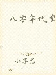 八零年代掌中娇