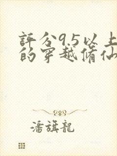 评分9.5以上的穿越修仙小说