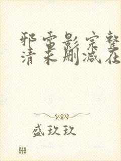 邪电影完整版高清未删减在线观看
