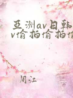 亚洲av日韩av偷拍偷拍偷拍