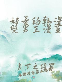 好看的韩漫推荐双男主漫画