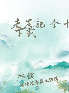 老友记 全十季 下载