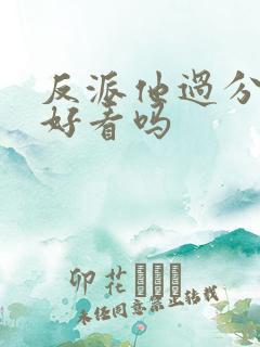 反派他过分美丽好看吗