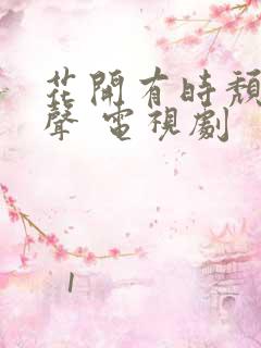 花开有时颓靡无声 电视剧