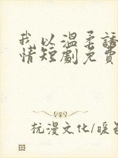 我以温柔诱你深情短剧免费观看