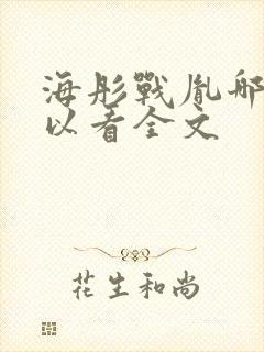 海彤战胤哪里可以看全文